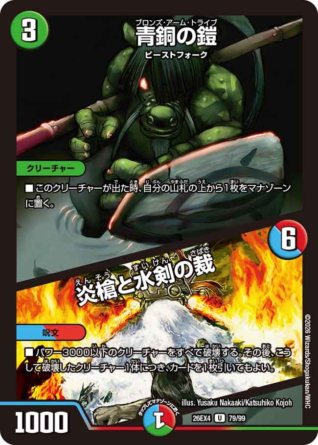 青銅の鎧/炎槍と水剣の裁(26EX479/99)